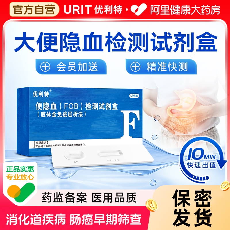 大便隐血潜血试纸检测