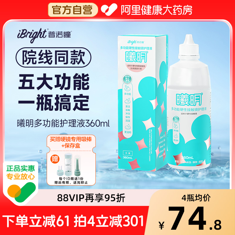 普诺瞳曦明硬镜护理液360ml硬性角膜接触镜清洁冲洗ok镜rgp镜专用