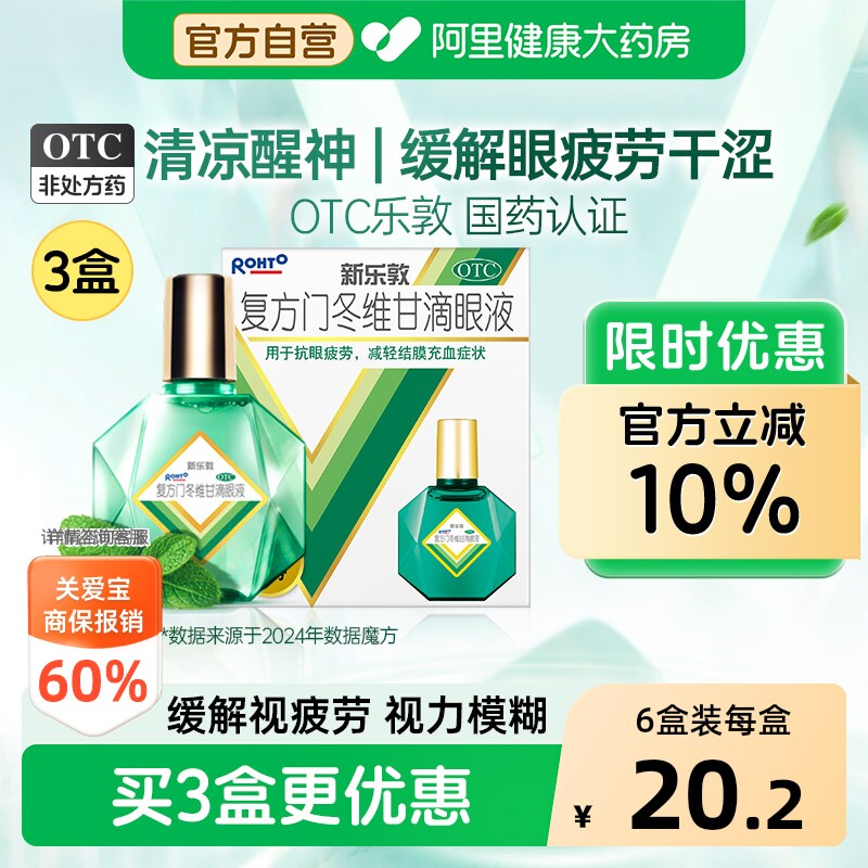 升级】乐敦眼药水新乐敦复方门冬维甘滴眼液眼药水缓解视疲劳干涩