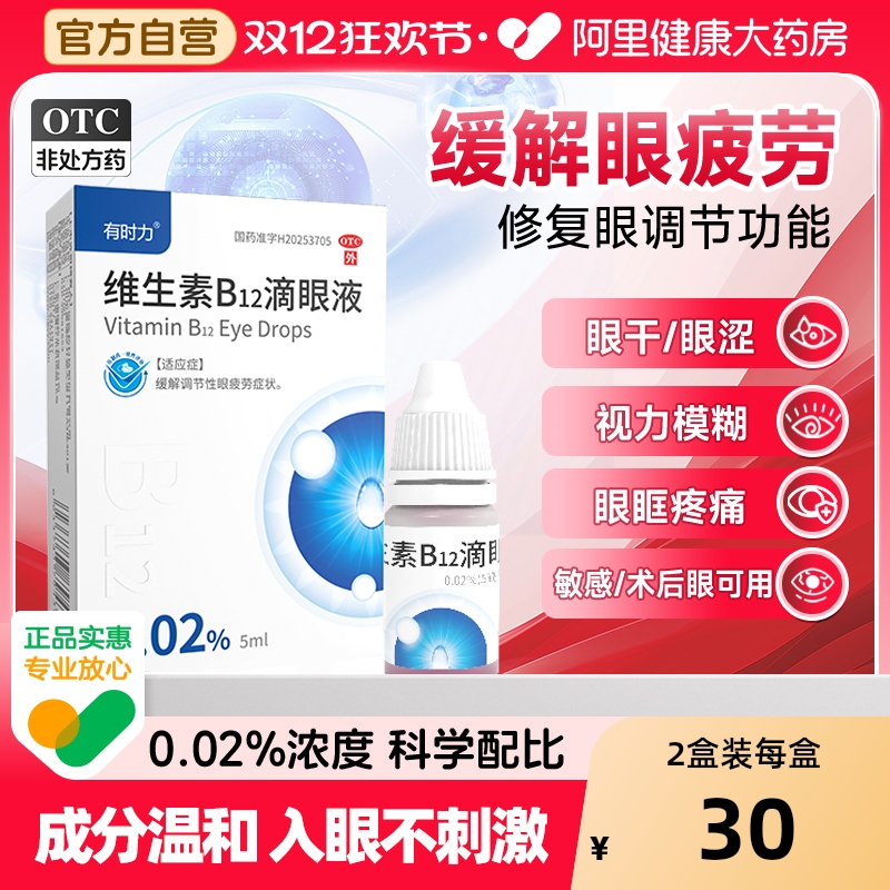【自营】【有时力】维生素B12滴眼液0.02%*5ml*1瓶/盒
