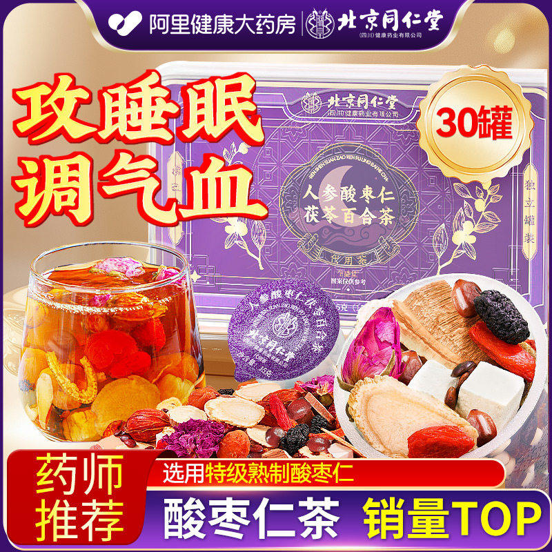 北京同仁堂信盛堂人参酸百合茯苓养灵芝酸枣仁睡眠安神助眠桑葚