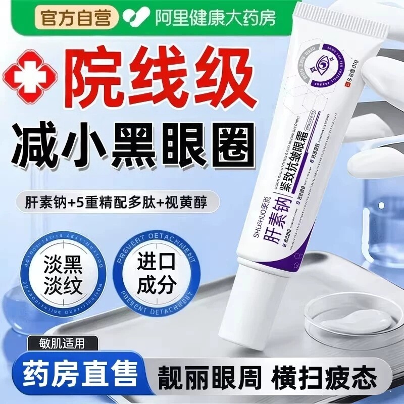 【药房直售】肝素钠紧致抗皱眼霜