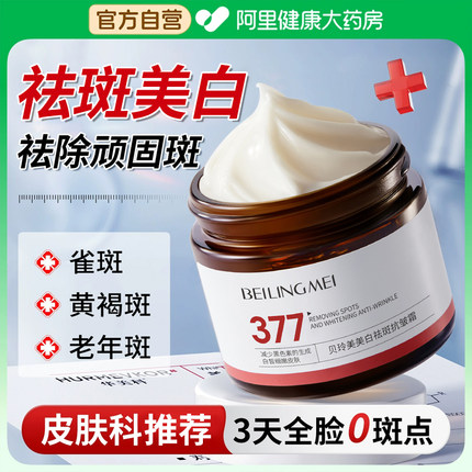 377美白祛斑面霜去黄提亮祛黄褐斑雀斑淡化色斑保湿补水官方正品