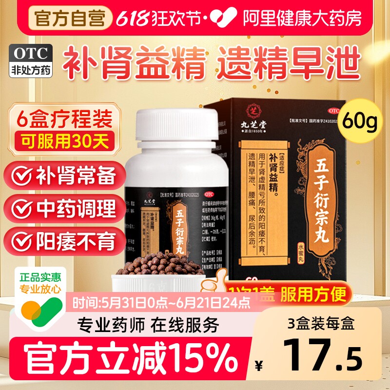 九芝堂五子衍宗丸中药加官方旗舰店延时正品用手过度男士补肾阳痿