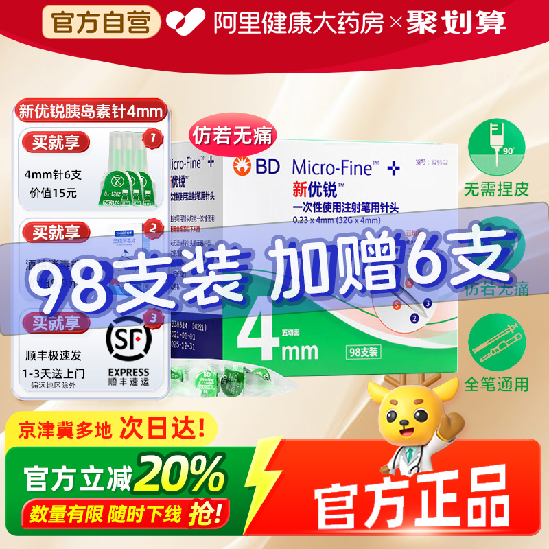 BD新优锐胰岛素针头4mm全笔通用