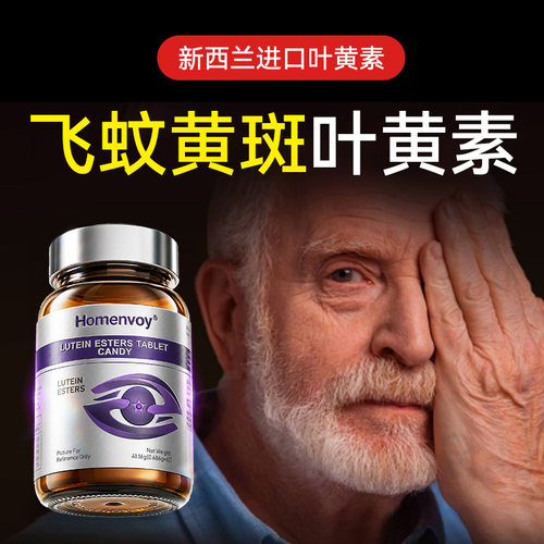 【胖东莱进口断货王】60倍中老年叶黄素