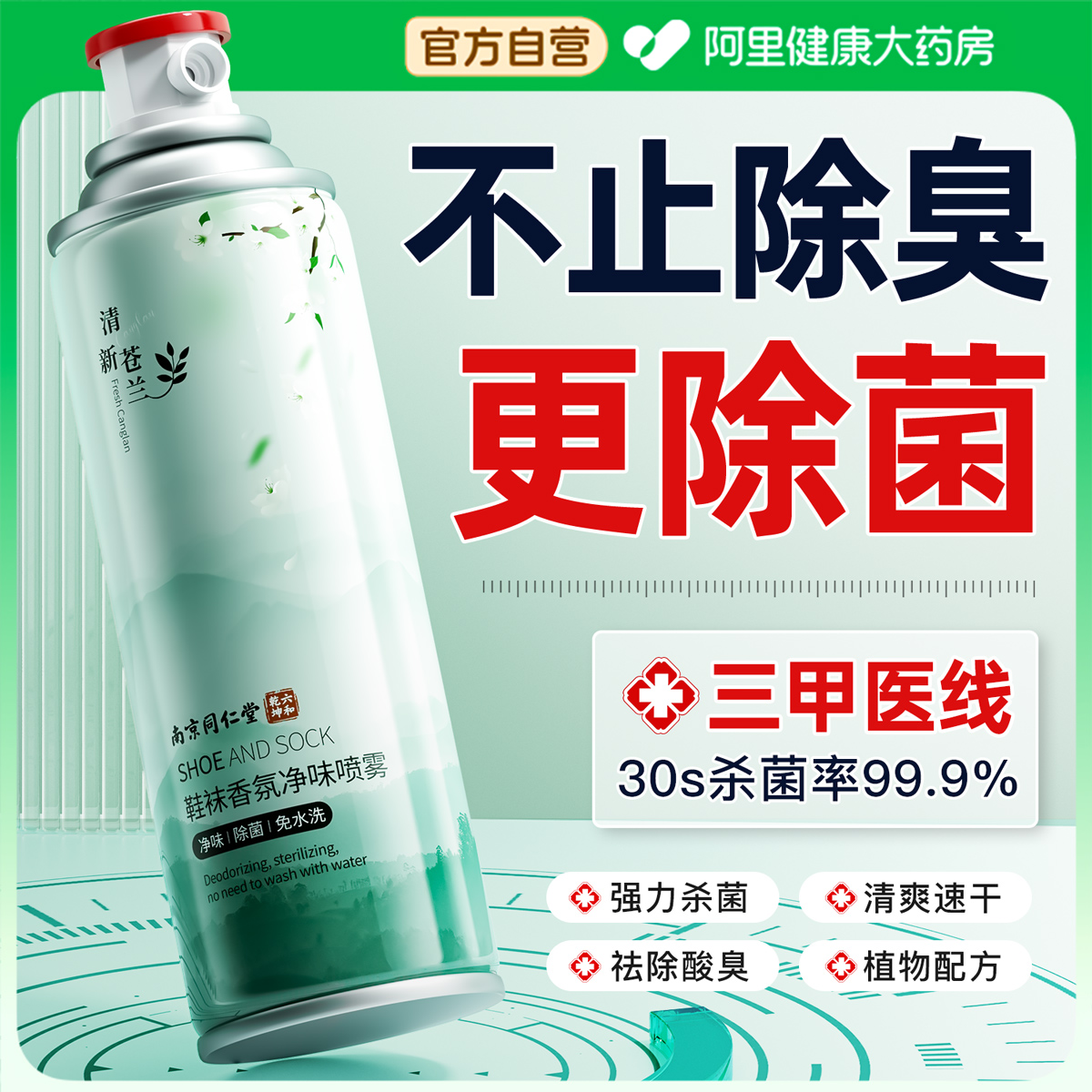 三甲专研|鞋袜除臭剂喷雾N0.1