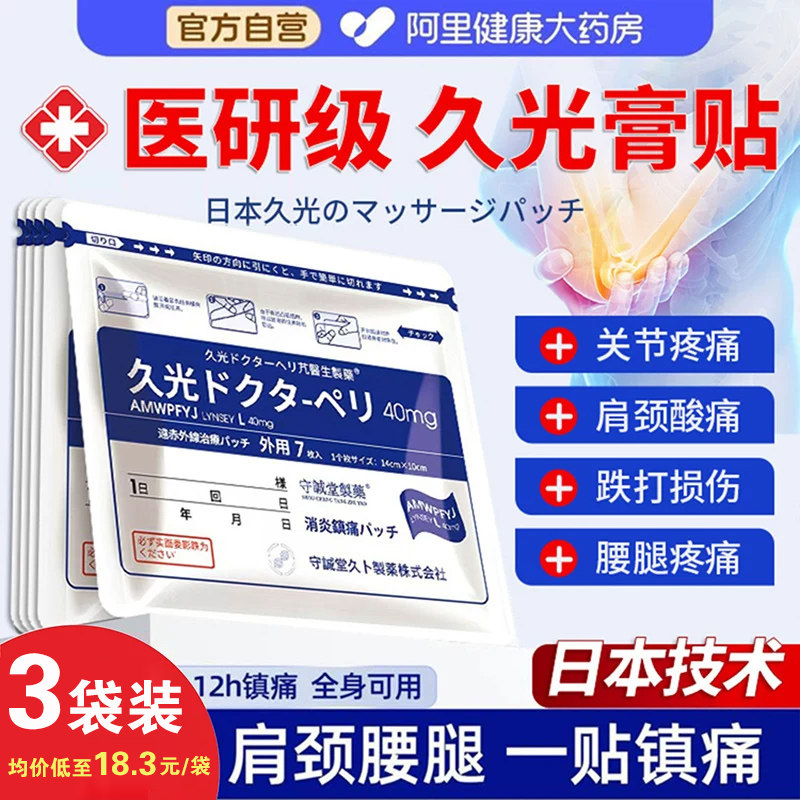 日本久九光膏药贴颈肩疼痛滑膜炎关节肩周炎腰间盘突腱鞘滑膜