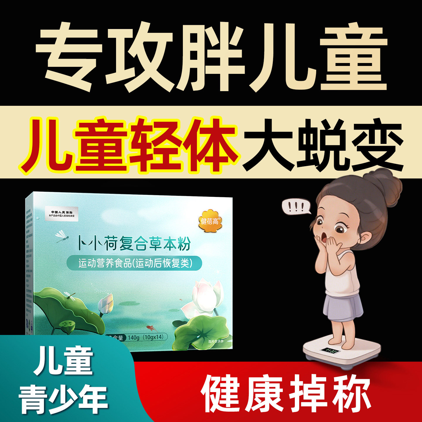 儿童肥胖神器克星青少年体重管理儿童提升代谢药食同源官方旗舰店 - 实物图