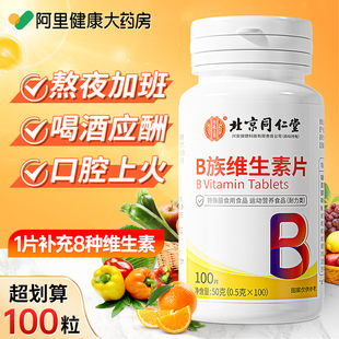北京同仁堂多种复合维生素b族片b1b2b6b12官方旗舰店正品 vc药房