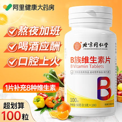 北京同仁堂多种复合维生素b族片b1b2b6b12官方旗舰店正品男女vc片