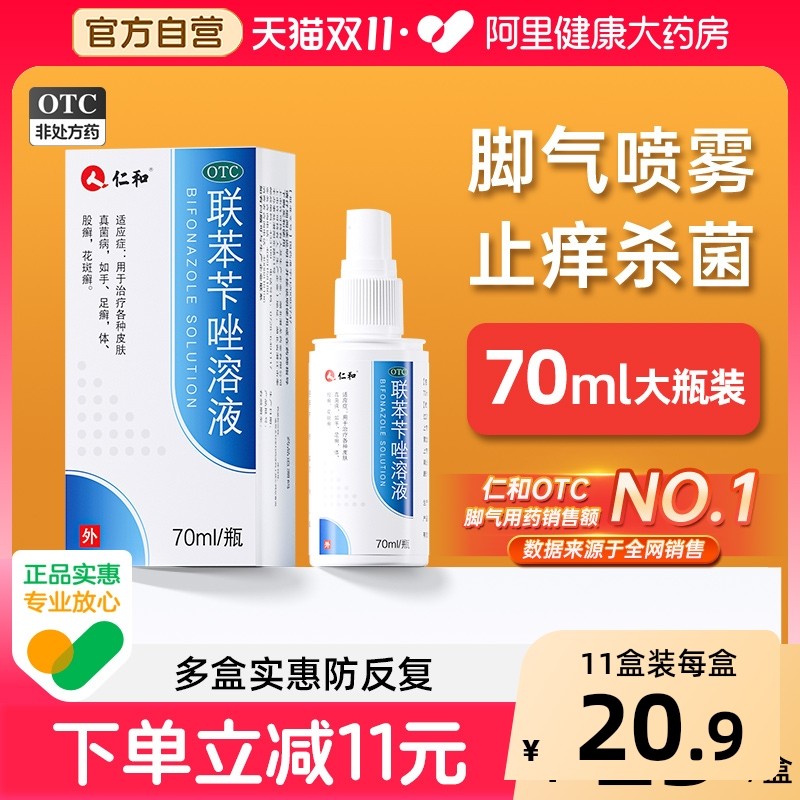 仁和联苯苄唑溶液喷液脚气喷雾感染真菌专用止痒药膏脱皮杀菌正品,OTC药品/国际医药,癣症,淘宝优惠券,粉丝福利购,淘宝优惠卷