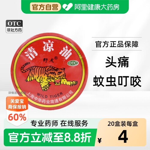 [自营][野虎]清凉油10g/盒