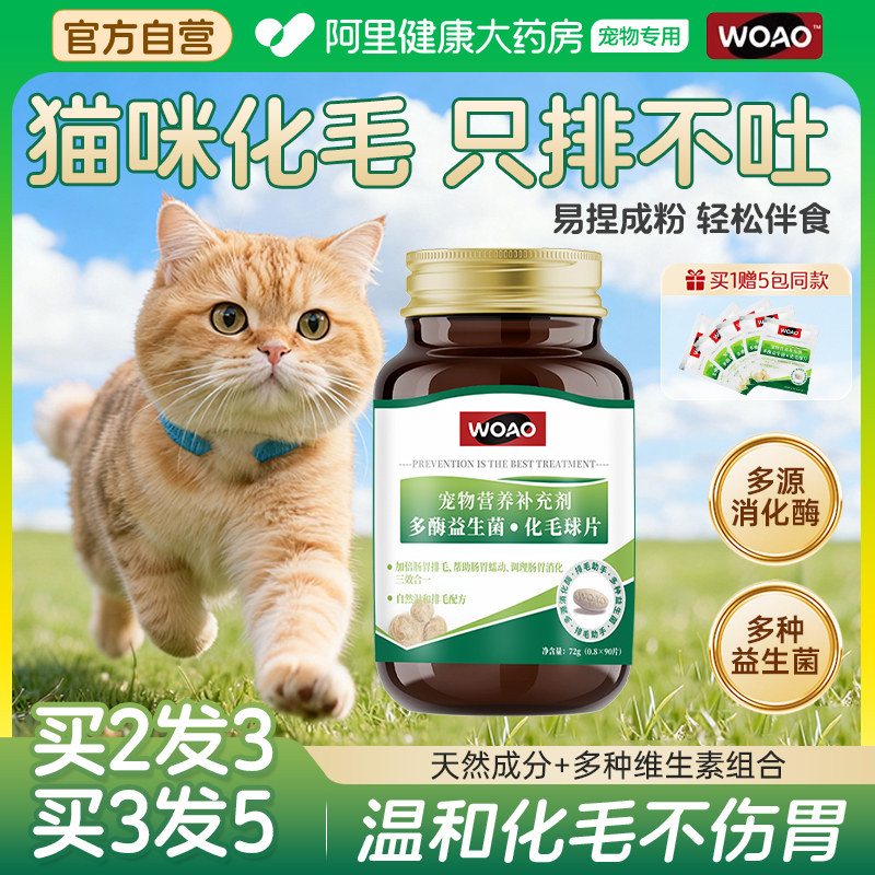 woao化毛球片猫咪专用益生菌猫草片吐毛球排毛化毛膏调理肠