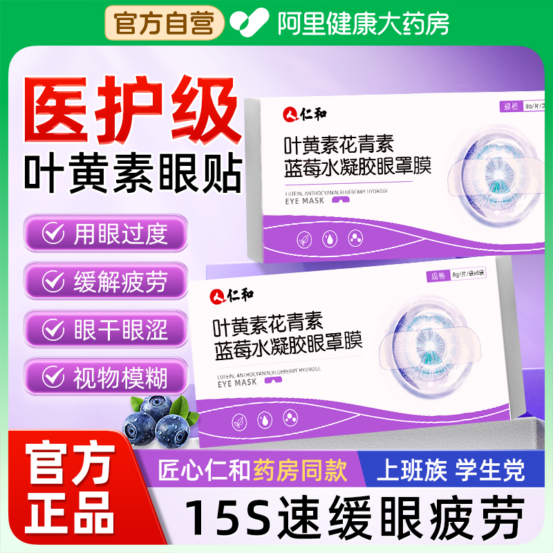 医护级丨仁和叶黄素眼罩膜