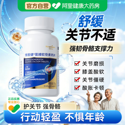 氨糖软骨素钙片中老年人护关节高钙补软骨加补钙片正品官方旗舰店