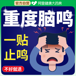 脑鸣特效药嗡嗡响膏贴头晕头昏供血不足耳鸣神经性膏治中疗专用