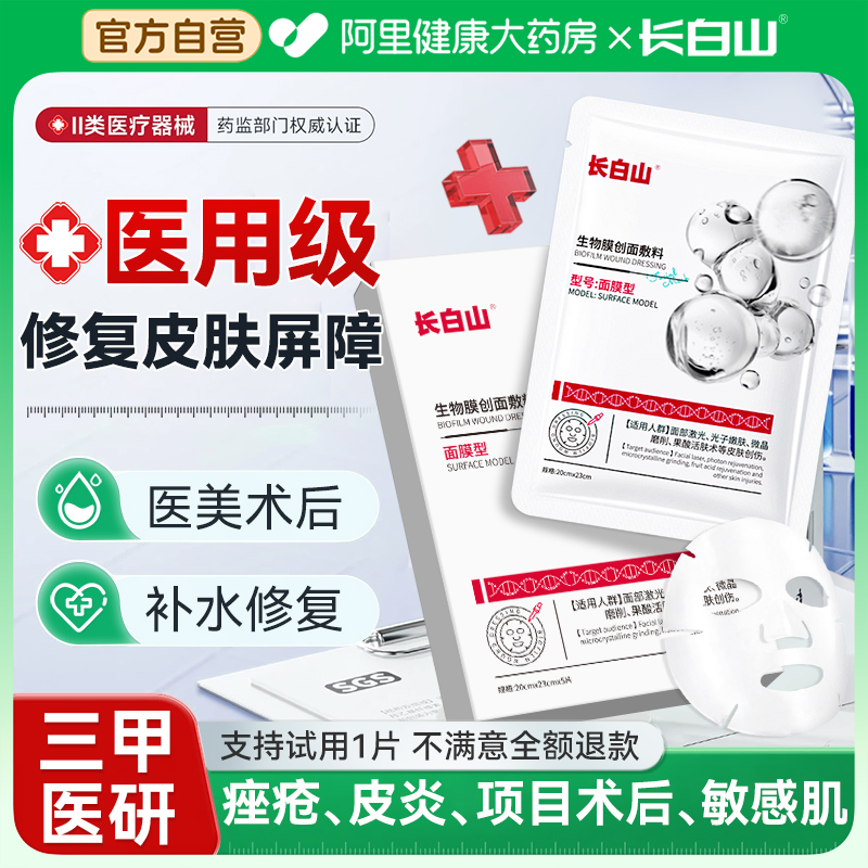 长白山医用冷敷贴面部膜医美术后修复补水保湿械字号正品旗舰店