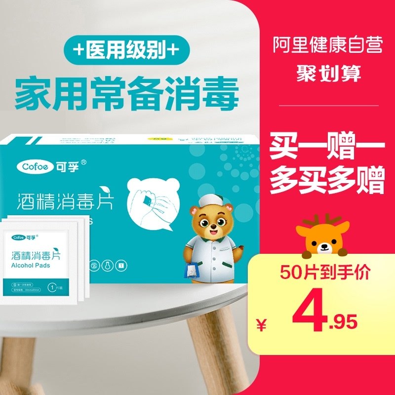 可孚醫用酒精棉片酒精消毒濕巾壹次性消毒棉殺菌傷口耳洞酒店清潔在類目 OTC藥品/醫療器械/計生用品, 醫療器械, 棉籤棉球（器械）中 - 來自Buy2taobao.com提供專業的淘寶代購服務