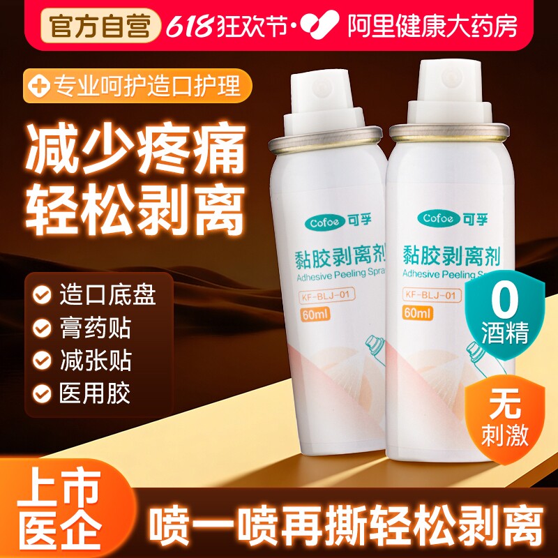 可孚造口医用除胶剂皮肤保护护理用品祛除黏胶剥离喷剂底盘解祛胶