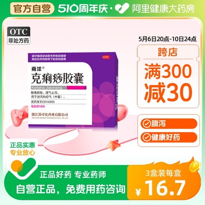 【南洋】克痢痧胶囊280mg*16粒/盒拉肚子药急慢性肠胃炎腹痛腹泻调理中暑解暑头晕药