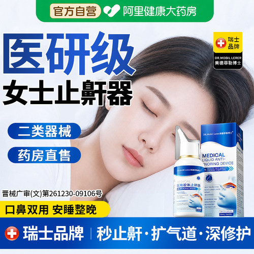 女士防止重度睡觉打鼾治疗成人专用女医用液体止鼾器打呼噜神器
