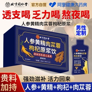 北京同仁堂人参黄精黑枸杞原浆男士性肾气补精熬夜官方旗舰店正品