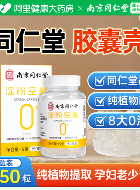 南京同仁堂胶囊壳装药用药植物糯米药粉神器可食用旗舰店淀粉空心