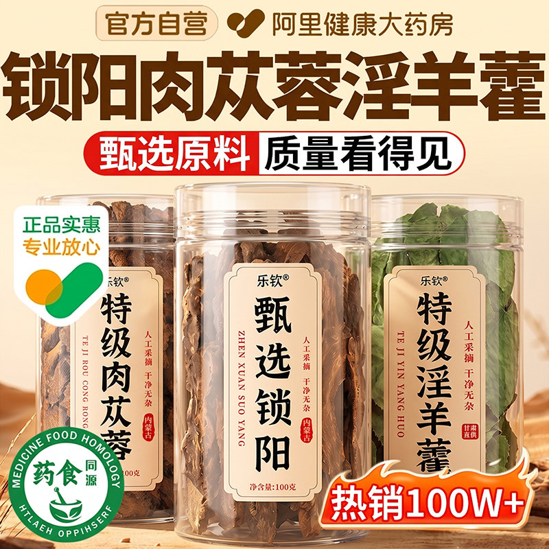 特级锁阳肉苁蓉淫羊藿原料搭配养生组合茶正品官方旗舰店
