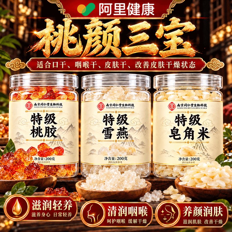 天然云南野生特级桃胶雪燕皂角米银耳羹桃胶颜三宝正品旗舰店