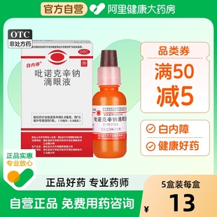 中老年结膜炎视力模糊 白内停多种白内障15ml吡诺克辛钠滴眼液正品