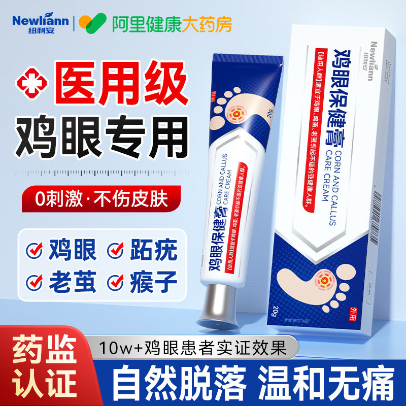 医用鸡眼膏老茧鸡眼贴膏专用去跖疣瘊子肉刺正品官方旗舰店