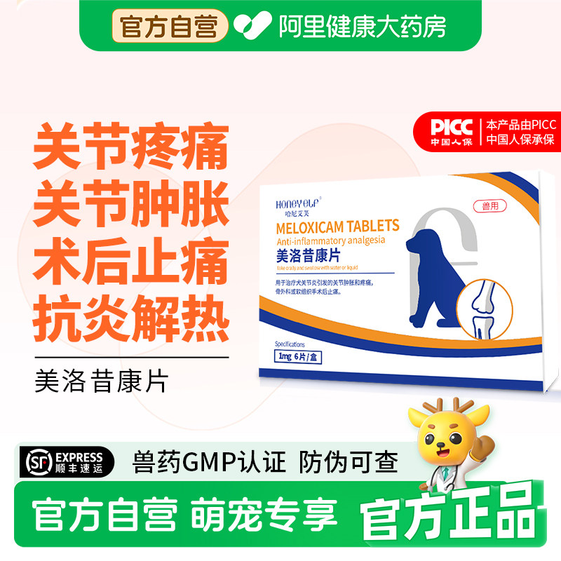 哈尼艾芙美洛昔康片宠物止疼药狗狗治疗关节疼痛肿胀术后止痛药