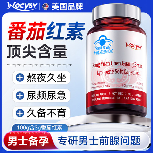 男士番茄红素软胶囊前列腺健康提升活力补充精力男性正品官旗舰店
