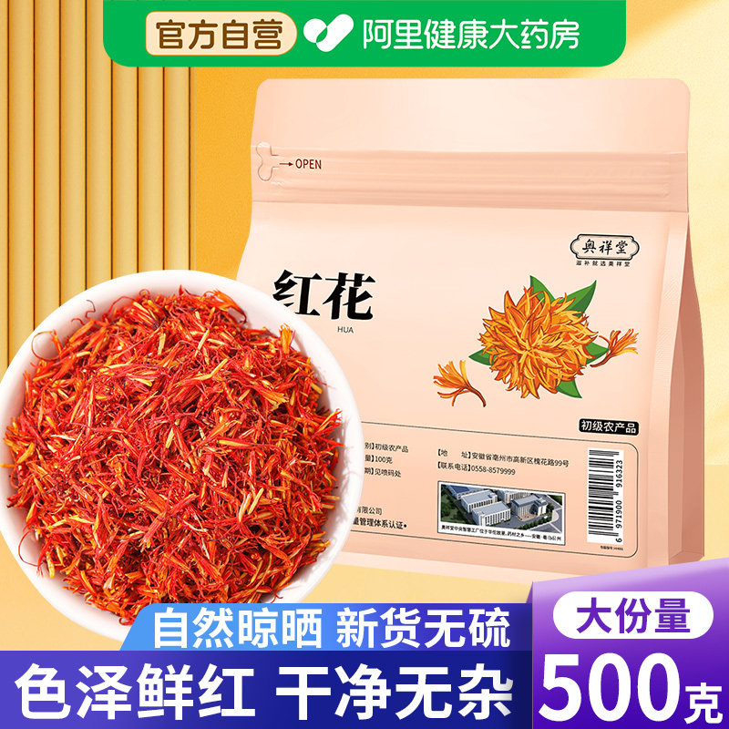 新疆红花中草药材官方正品泡脚专用的搭艾叶干姜泡茶水喝草西红花