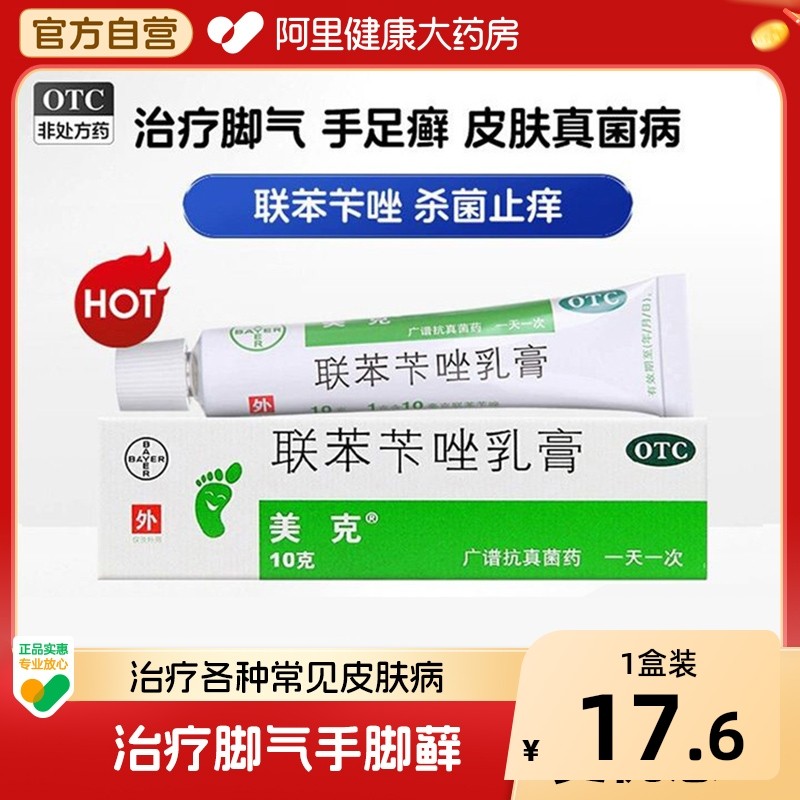 拜耳艾洛松美克联苯苄唑乳膏10g皮肤真菌病治脚气药联苯苄挫软膏,OTC药品/国际医药,癣症,淘宝优惠券,粉丝福利购,淘宝优惠卷