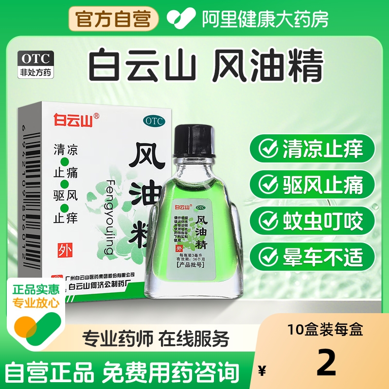 【自营】【白云山】风油精3ml*1瓶/盒蚊虫叮咬头痛头晕止痒晕车