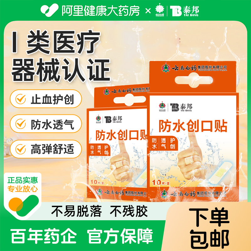 云南白药创口贴防水透气医用创口贴家用10片止血贴儿童防磨可爱