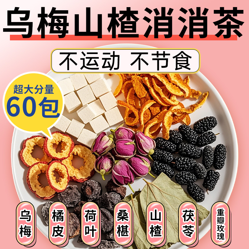 【官方正品】乌梅山楂消消茶