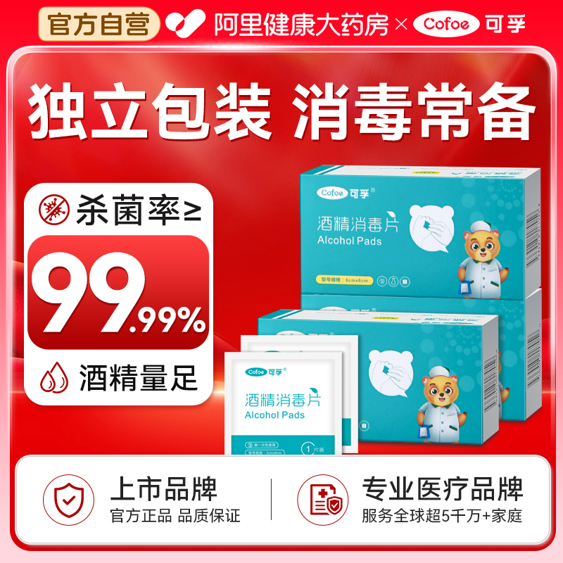 可孚医用75%酒精消毒棉片100片一次性耳钉消毒擦手机屏幕独立包装
