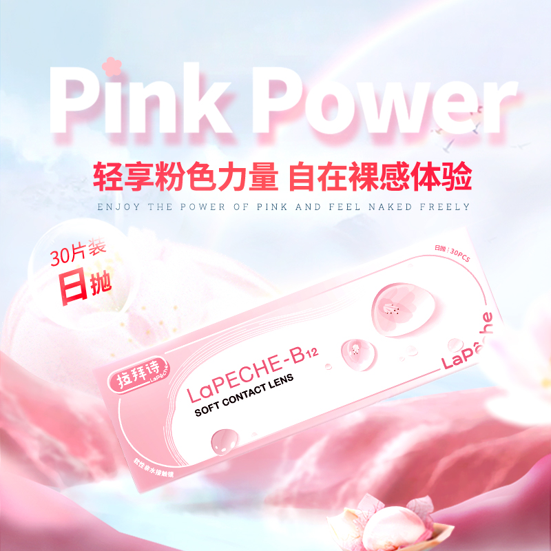 【官方自营】拉拜诗小粉片日抛30片隐形近视眼镜水润B12透明