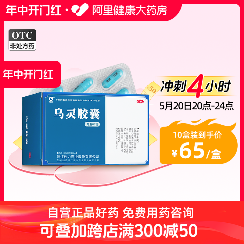 佐力乌灵胶囊81粒失眠神经衰弱助眠补肾健脑改善头晕焦虑睡眠质量