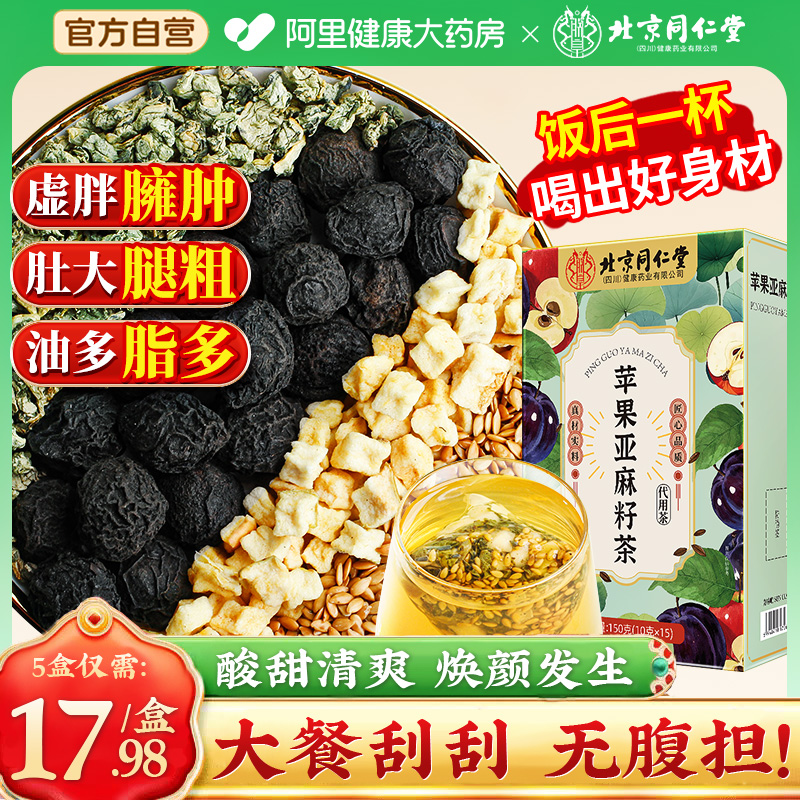 北京同仁堂苹果亚麻籽茶买2送1