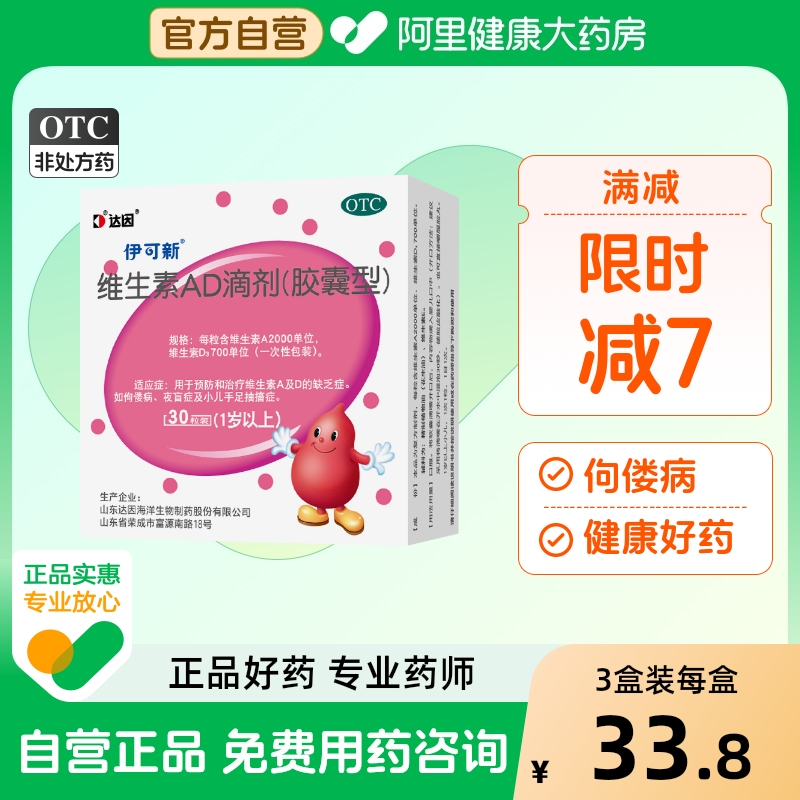 伊可新维生素AD滴剂以上一岁婴幼儿儿童d3店铺营养精选热卖ad1