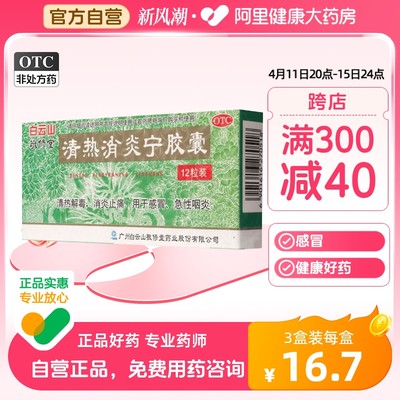 【敬修堂】清热消炎宁胶囊0.32g*12粒/盒