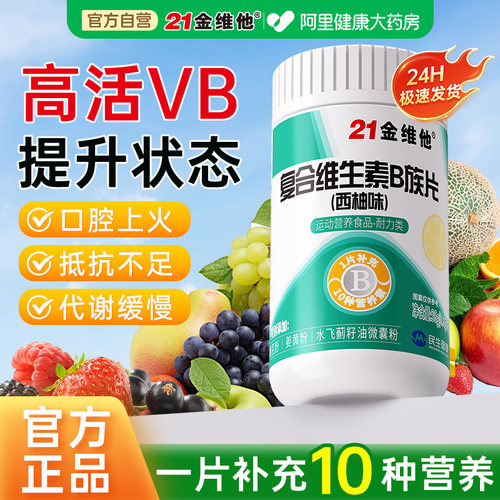 21金维他【1片补充10种营养】
