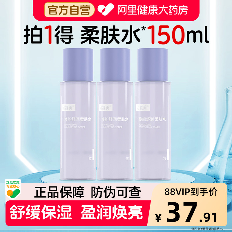 可复美爽肤水50ml*3瓶焕能舒润柔肤水补水保湿修护平衡舒缓湿敷水图片