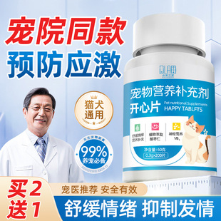 猫咪狗狗防应激反应发抑制情绪舒缓安抚防猫乱尿营养片维生素