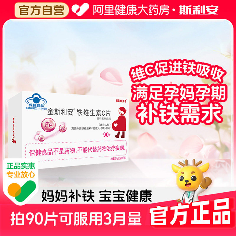 斯利安金铁维生素C90片孕妇备孕孕期补充官方正品铁剂补铁铁片VC