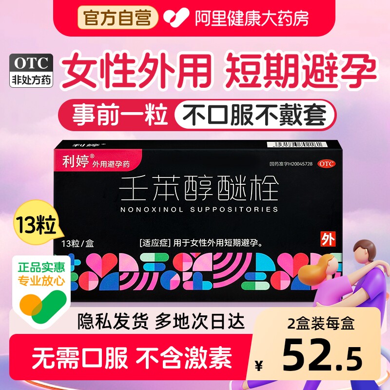 利婷小红标避孕栓女性专用避孕药塞放阴道事前外用壬苯醇醚栓凝胶